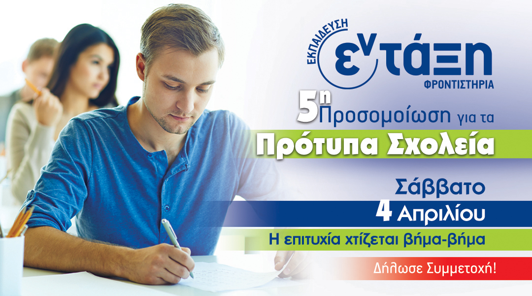 5η Προσομοίωση Εξετάσεων για Πρότυπα Σχολεία